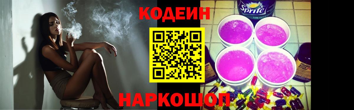Мурманск  Codein Purple Drank  Вход с VPN  Кодеиновый сироп Lean напиток Lean (лин) 